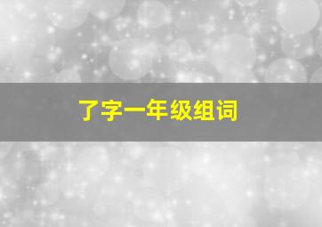 了字一年级组词