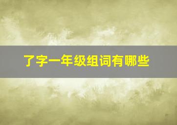 了字一年级组词有哪些