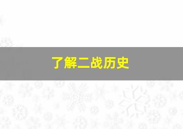 了解二战历史