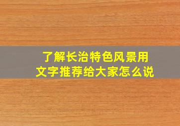 了解长治特色风景用文字推荐给大家怎么说