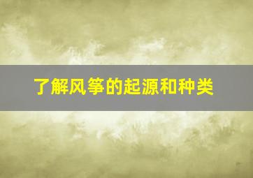 了解风筝的起源和种类