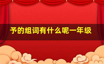 予的组词有什么呢一年级