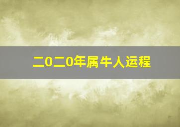 二0二0年属牛人运程