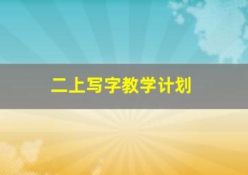 二上写字教学计划