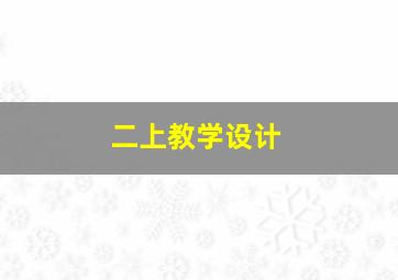 二上教学设计