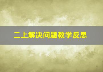 二上解决问题教学反思