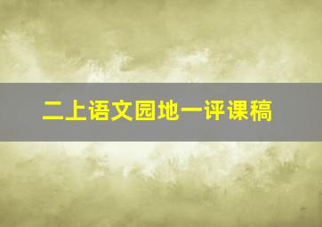 二上语文园地一评课稿