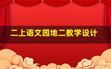 二上语文园地二教学设计