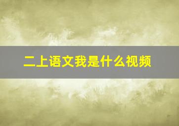 二上语文我是什么视频