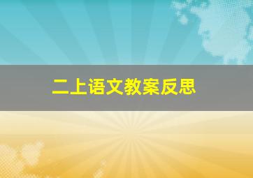 二上语文教案反思