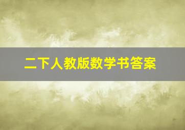 二下人教版数学书答案