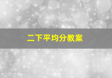 二下平均分教案