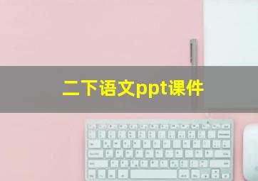 二下语文ppt课件