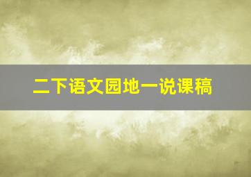 二下语文园地一说课稿