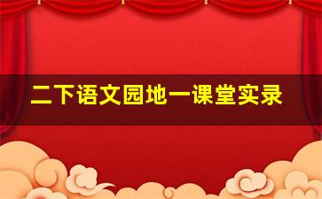 二下语文园地一课堂实录