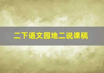 二下语文园地二说课稿