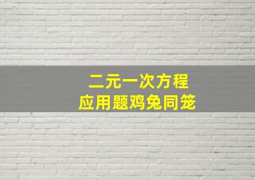 二元一次方程应用题鸡兔同笼