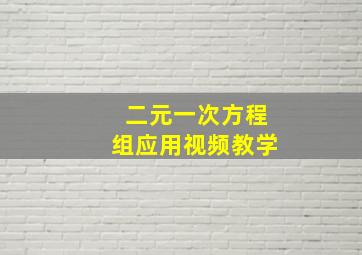 二元一次方程组应用视频教学