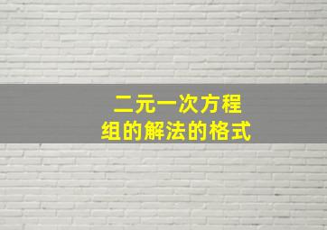 二元一次方程组的解法的格式