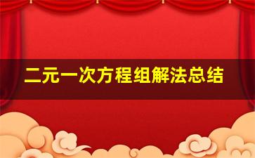 二元一次方程组解法总结