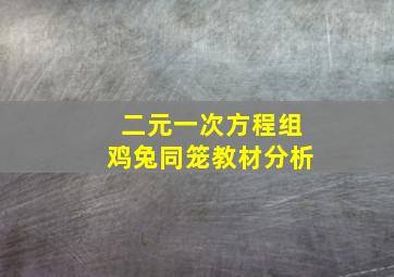 二元一次方程组鸡兔同笼教材分析