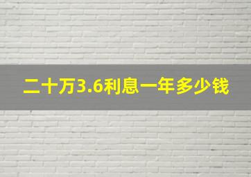 二十万3.6利息一年多少钱