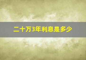 二十万3年利息是多少