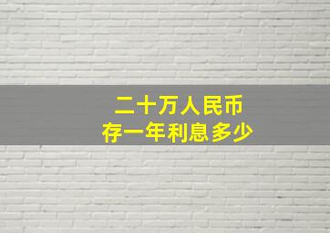 二十万人民币存一年利息多少