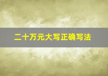 二十万元大写正确写法