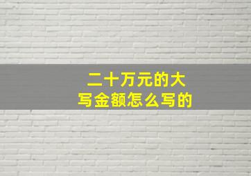 二十万元的大写金额怎么写的