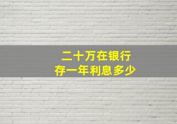 二十万在银行存一年利息多少