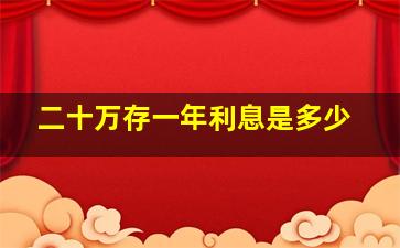 二十万存一年利息是多少