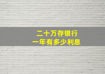 二十万存银行一年有多少利息