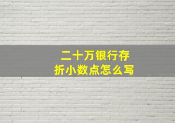 二十万银行存折小数点怎么写