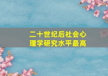 二十世纪后社会心理学研究水平最高