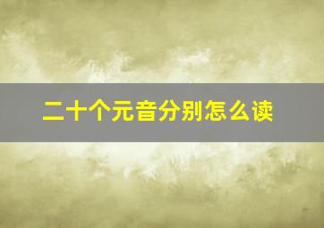 二十个元音分别怎么读