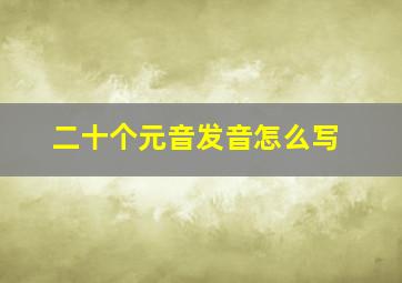 二十个元音发音怎么写