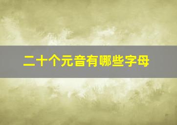 二十个元音有哪些字母