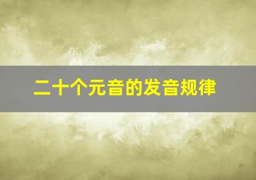 二十个元音的发音规律