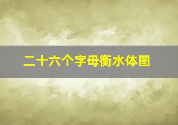 二十六个字母衡水体图