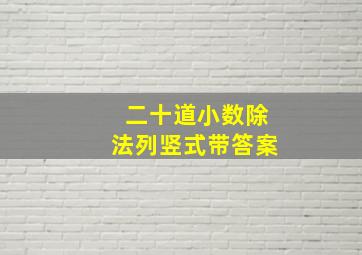 二十道小数除法列竖式带答案