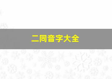 二同音字大全