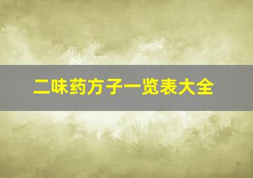 二味药方子一览表大全