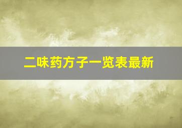 二味药方子一览表最新