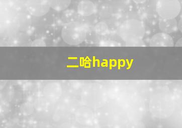 二哈happy