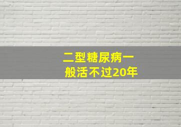 二型糖尿病一般活不过20年