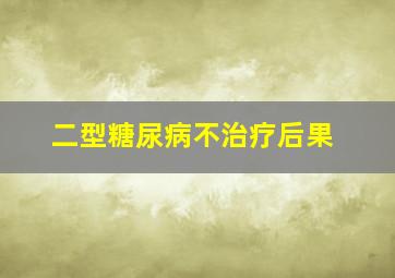 二型糖尿病不治疗后果