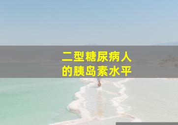 二型糖尿病人的胰岛素水平