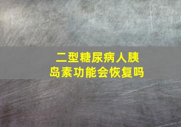 二型糖尿病人胰岛素功能会恢复吗