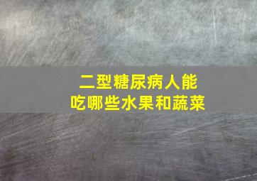 二型糖尿病人能吃哪些水果和蔬菜